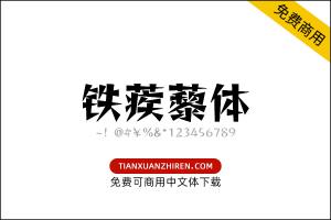 【铁蒺藜体】免费可商用字体下载