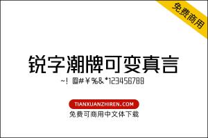 【锐字潮牌可变真言】免费可商用字体下载