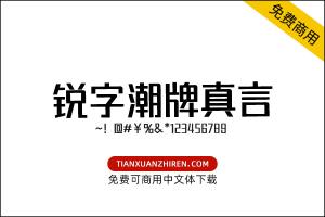 【锐字潮牌真言简】免费可商用字体下载