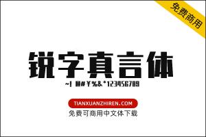 【锐字真言体】免费可商用字体下载