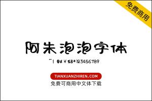 【阿朱泡泡字体】免费可商用字体下载
