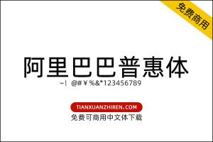 【阿里巴巴普惠体】免费可商用字体下载