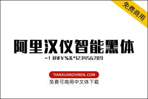 【阿里汉仪智能黑体】免费可商用字体下载