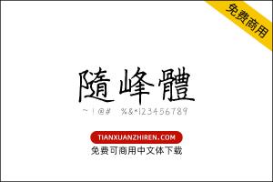【随峰体】免费可商用字体下载
