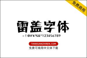 【雷盖体】免费可商用字体下载