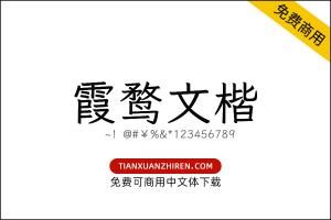 【霞鹜文楷】免费可商用字体下载