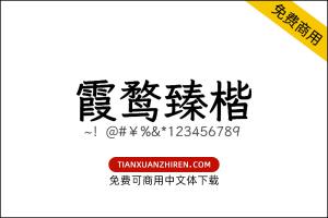 【霞鹜臻楷】免费可商用字体下载