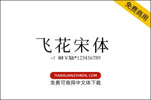 【飞花宋体】免费可商用字体下载