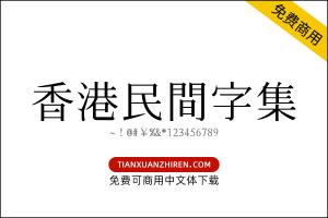 【香港民间字集】免费可商用字体下载