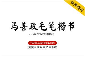 【马善政毛笔楷书】免费可商用字体下载