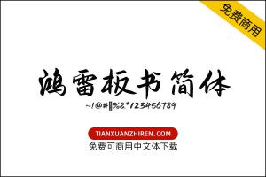 【鸿雷板书】免费可商用字体下载