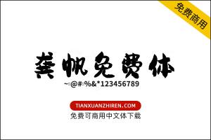 【龚帆免费体】免费可商用字体下载