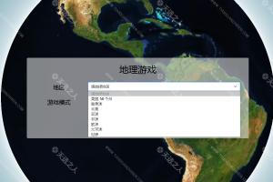 国家地理猜猜猜-Geography Game-比较有意思的硬核网站