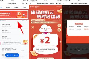 全国移动和彩云领取2~10元话费任务简单门槛低