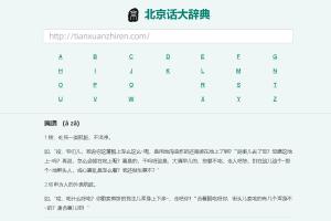 北京话大辞典-学北京地道方言-收录全带读音注释