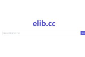 神秘电子书下载网站elib-拨云搜索帮你查找记忆中的小说