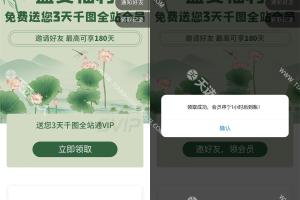 千图网免费领3天全站下载会员-活动时间截止于2022年9月30日-设计素材网vip账号