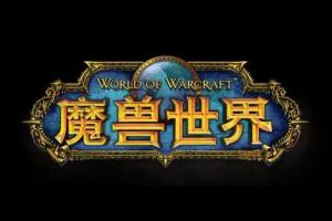 60级WOW怀旧私服(纯公益)无任何消费,纯公益-期待游戏中与你相遇