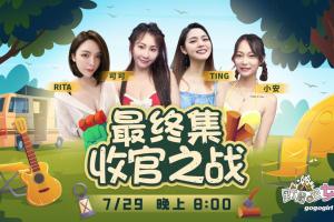 华人首创成人综艺【野露吧女孩-最终集 收官之战】摄影师顿顿加鸡腿