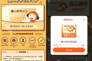 腾讯视频领15天懒人听书会员-限腾讯视频会员参与
