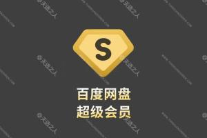 百度网盘VIP免费领取10个网址活动链接最长持续到2023年底的活动