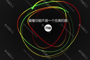 画一个圆圈有多难-Perfect Circle-网站可以在线画一个圆圈,同时对你画的圆打分