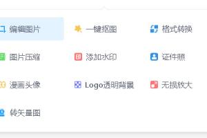 万能图片编辑器10种功能免费用-改图神器无需注册就可以使用