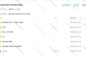 最新全套学车教程+驾考宝典VIP破解+科目一/科目二/科目三/科目四/重点讲解