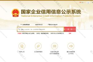 比天眼查/企查查更详细好用且免费的国家企业信用信息公示系统