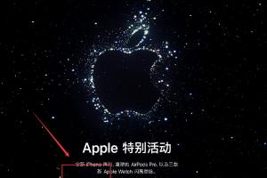 苹果秋季新品发布会北京时间9月8日凌晨在线中文字幕观看