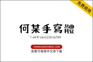 【何某手写体】免费可商用字体下载
