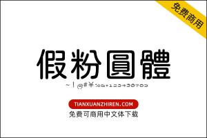【假粉圆体】免费可商用字体下载