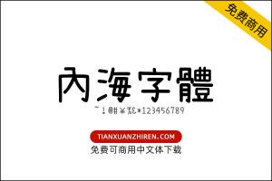 【內海字體】免费可商用字体下载
