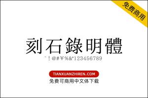 【刻石錄明體】免费可商用字体下载