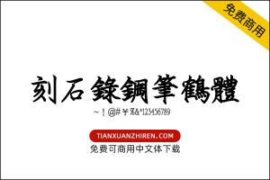【刻石錄鋼筆鶴體】免费可商用字体下载