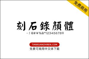 【刻石錄顏體】免费可商用字体下载