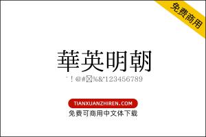 【华英明朝】免费可商用字体下载