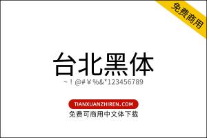 【台北黑体】免费可商用字体下载