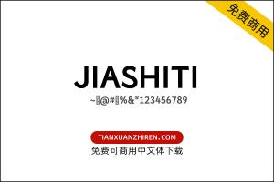 【嘉市体】免费可商用字体下载