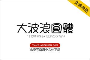 【大波浪圆体】免费可商用字体下载