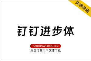 【钉钉进步体】免费可商用字体下载