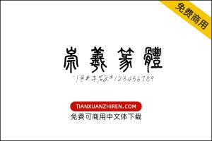 【崇羲篆体】免费可商用字体下载