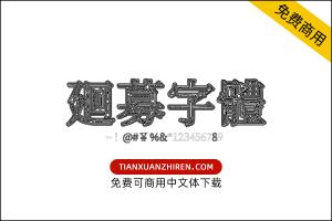 【廻募】免费可商用字体下载