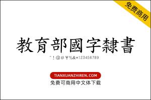 【教育部国字隶书】免费可商用字体下载