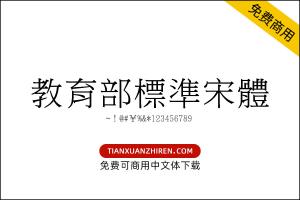 【教育部标准宋体】免费可商用字体下载