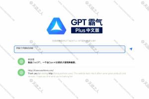 在线免费提供GPT官方Plus-VIP服务,全中文无需账号一个由OpenAI训练的大型语言模型