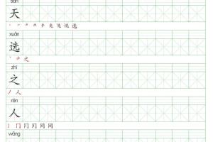 简明字帖(字帖生成器)生成笔画顺序以及拼音-小学生福音