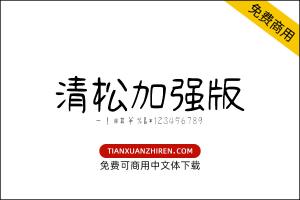 【清松手写体加强版】免费可商用字体下载