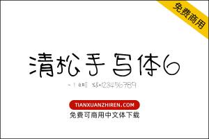 【清松手寫體6】免费可商用字体下载