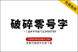 【破碎零号字】免费可商用字体下载
